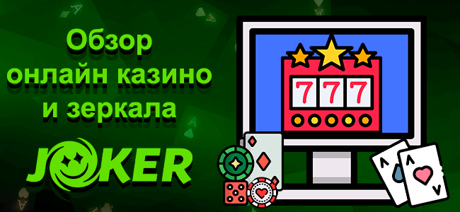Обзор казино и зеркала Джокер